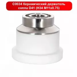 Держатель сопла керамический D41 M11