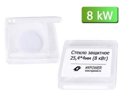 Стекло защитное D25,4мм*4мм (8 кВт)