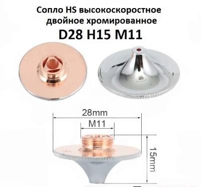 Сопло двойное хромированное HS 1,5 мм HS28-15-15-D