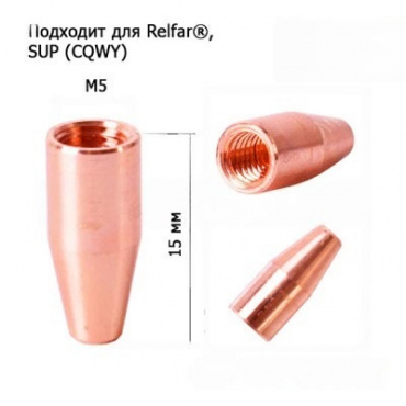 Сопло направляющее 1,2мм WNR-17-12. Фото 1