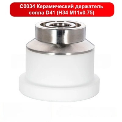 Держатель сопла керамический D41 M11